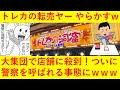 【悲報】カードゲーム転売ヤーさん、大集団で店舗に押しかけ警察を呼ばれてしまうwｗｗｗｗｗｗｗｗ【物売るってレベルじゃねえぞｗ】