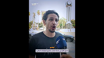 ما رأي أهال في مدينة حمص بمشروع البوليفارد السكني 