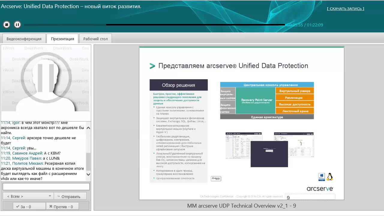 Вебинар 24 июля «Arcserve: Unified Data Protection – новый виток развития»