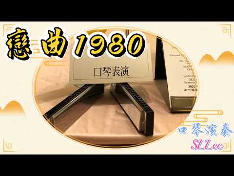 口琴演奏_戀曲1980