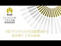 GLOCOM六本木会議オンライン#52 デジタル庁の活動報告から読み解く１年の成果