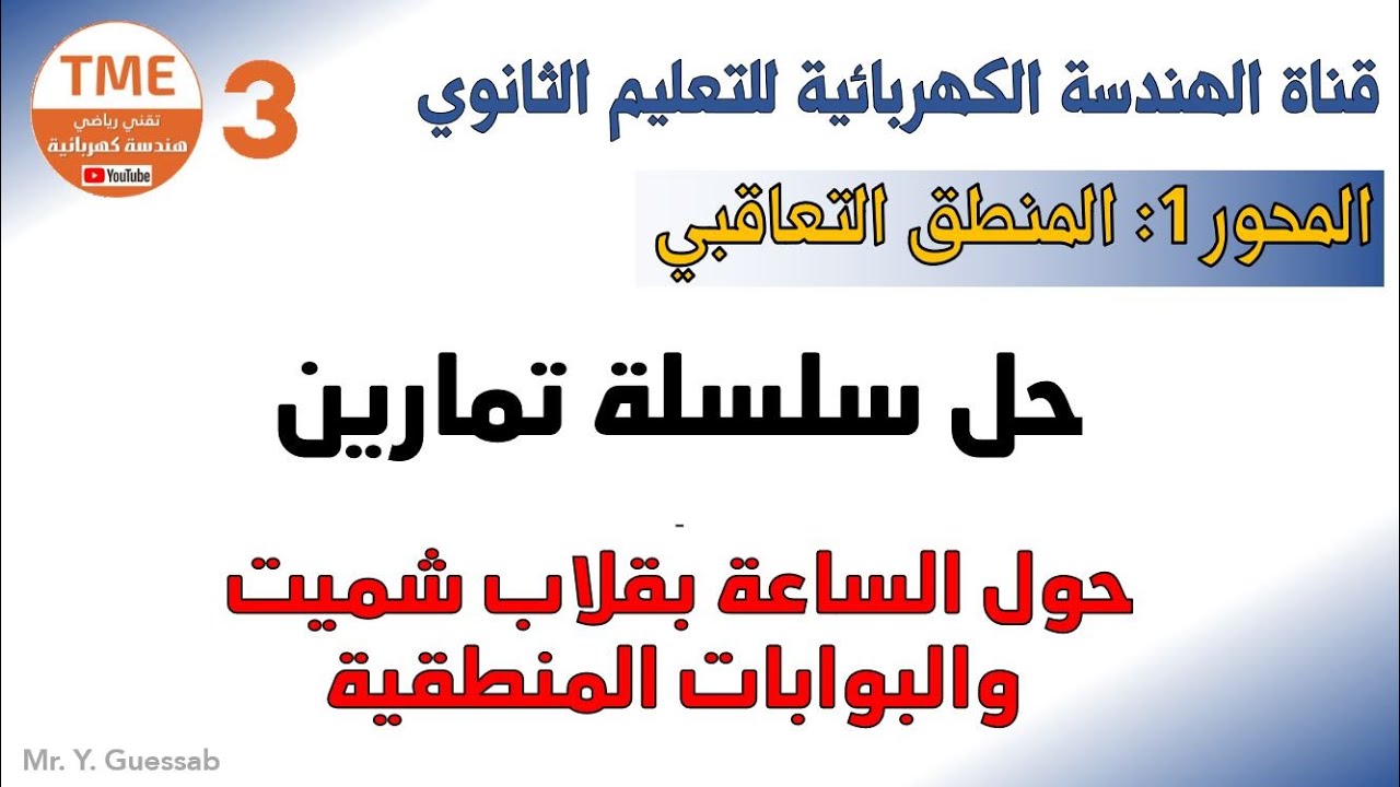 سلسلة تمارين حول الساعة بقلاب شميت والبوابات المنطقية