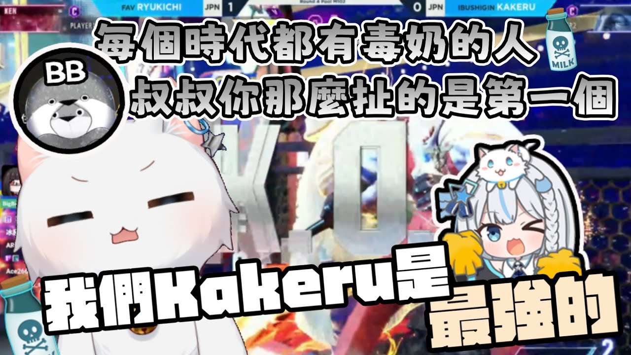 【Restia精華】KAKERU最強！！RYUKICHI已經是個死人了  - 《 EVO Japan 2024 》瑞斯的毒沒有解藥   With 血歌、BB、阿姆
