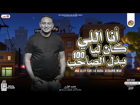 انا اللى كان ليا بدل الصاحب مية 100 حماده الليثي تريند التيك توك توزيع شعبي جديد 2024