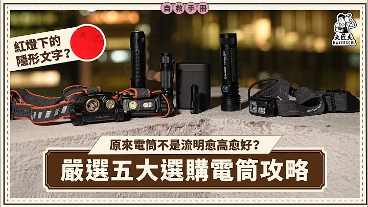 流明愈大愈光愈好？咩燈露營唔惹蚊？｜射程 續航力 光杯 逐一拆解｜嚴選五大選購電筒攻略｜家居自救手冊｜#大匠夫 - 天天要聞