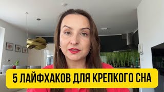 Как быстро уснуть? Легко заснуть и крепко спать