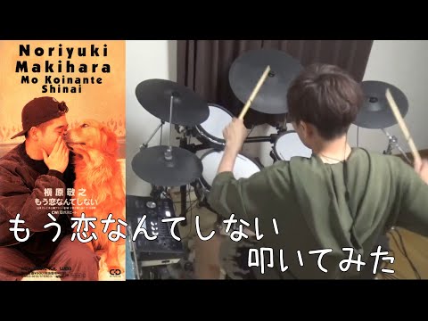 もう恋なんてしない　槇原敬之　叩いてみた