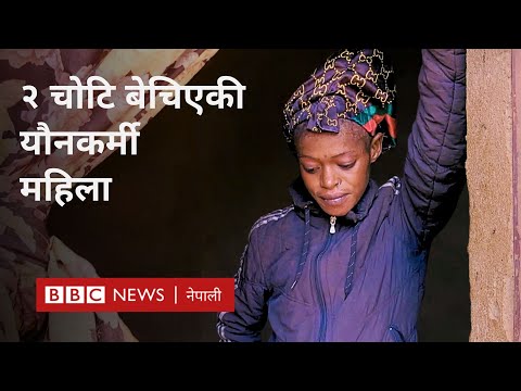 Sex worker trafficked in Sierra Leone: सिएरा लिओनकी यौनकर्मीको कथा - BBC Nepali Sewa