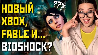 Xbox Games Showcase: Новая Xbox, Fable, Геймплей Starfield, Avowed И... Bioshock 4? Игровые Новости!