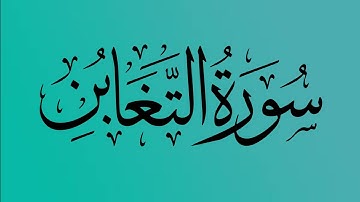 64 - المصحف المرتل | سورة التغابن | القارئ الشيخ احمد النفيس