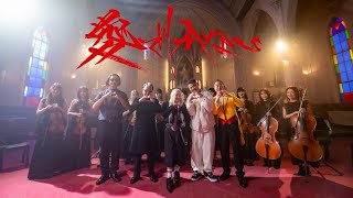 LUNA - 愛でしかない feat. 紅桜 (Official Music Video) 〜Mr.マリック＆Mr.ノリック（木梨憲武）奇跡のWハンドパワー編〜