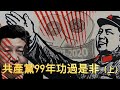 🌟【經典重溫】李肅挑戰周孝正：共產黨99年功過是非