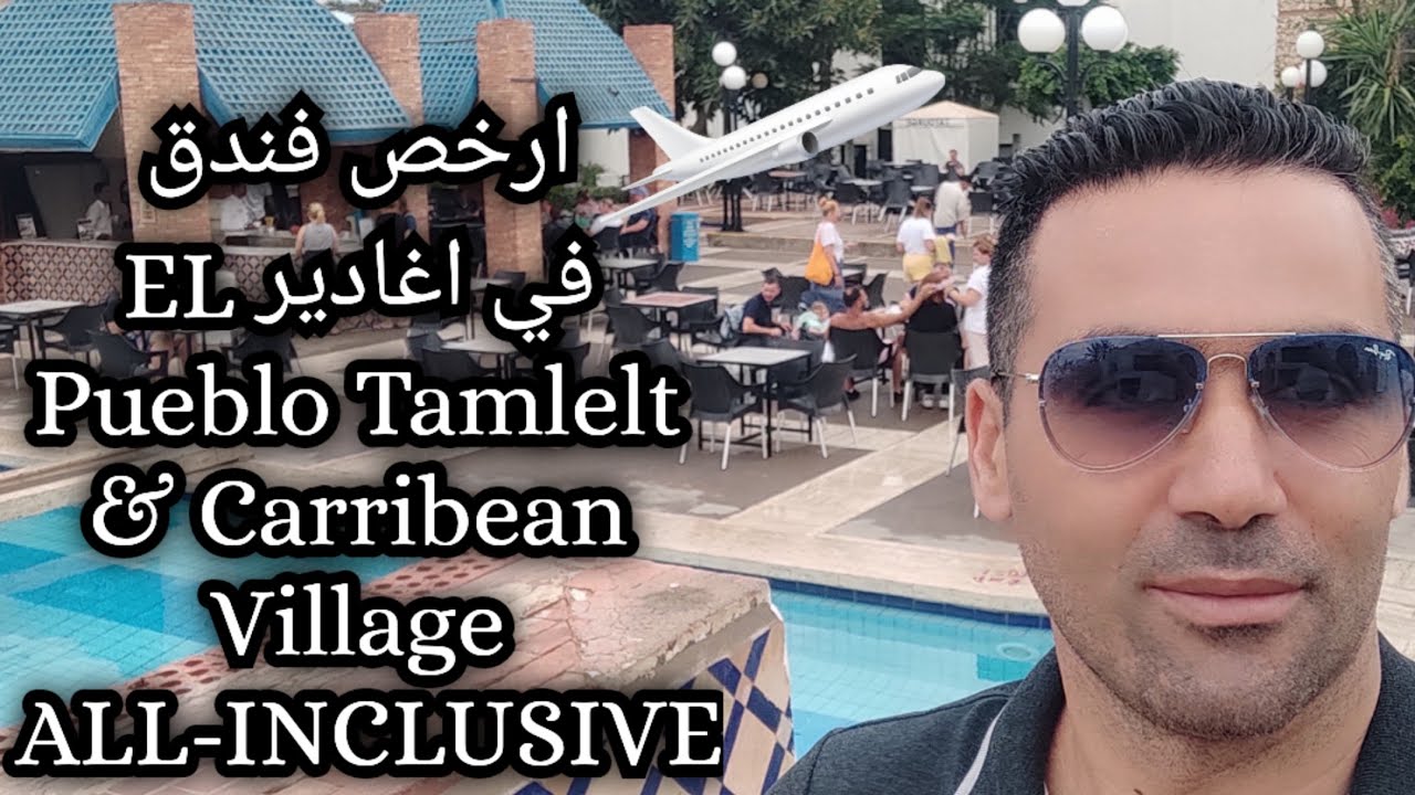 ارخص فندق في اغادير EL Pueblo Tamlelt |Caribbean Village