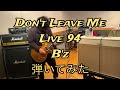 【弾いてみた】Don't Leave Me/B'z【Guitar Cover】