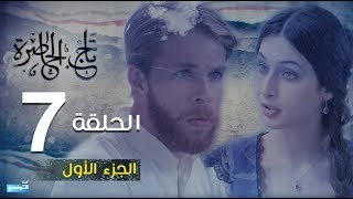 Tej El Hadhra Episode 07 Partie 01