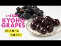 いま話題 ! 割って食べる巨峰って?!