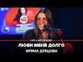 Ирина Дубцова - Люби Меня Долго (LIVE @ Авторадио)