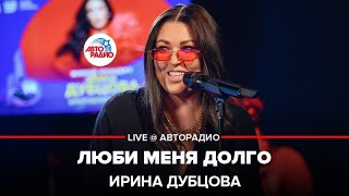 Ирина Дубцова - Люби Меня Долго (LIVE @ Авторадио)