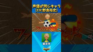 豪炎寺と声優が同じキャラ Cv野島裕史 イナズマイレブン 英雄たちのヴィクトリーロード