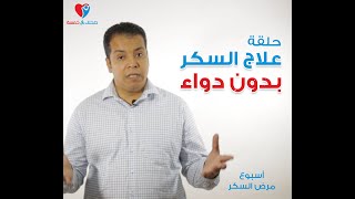 علاج السكر بدون ادوية