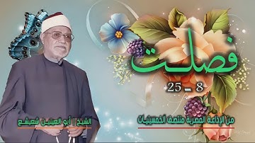 الشيخ أبو العينين شعيشع | سورة فصلت 8-25 | من روائع التلاوات الإذاعية