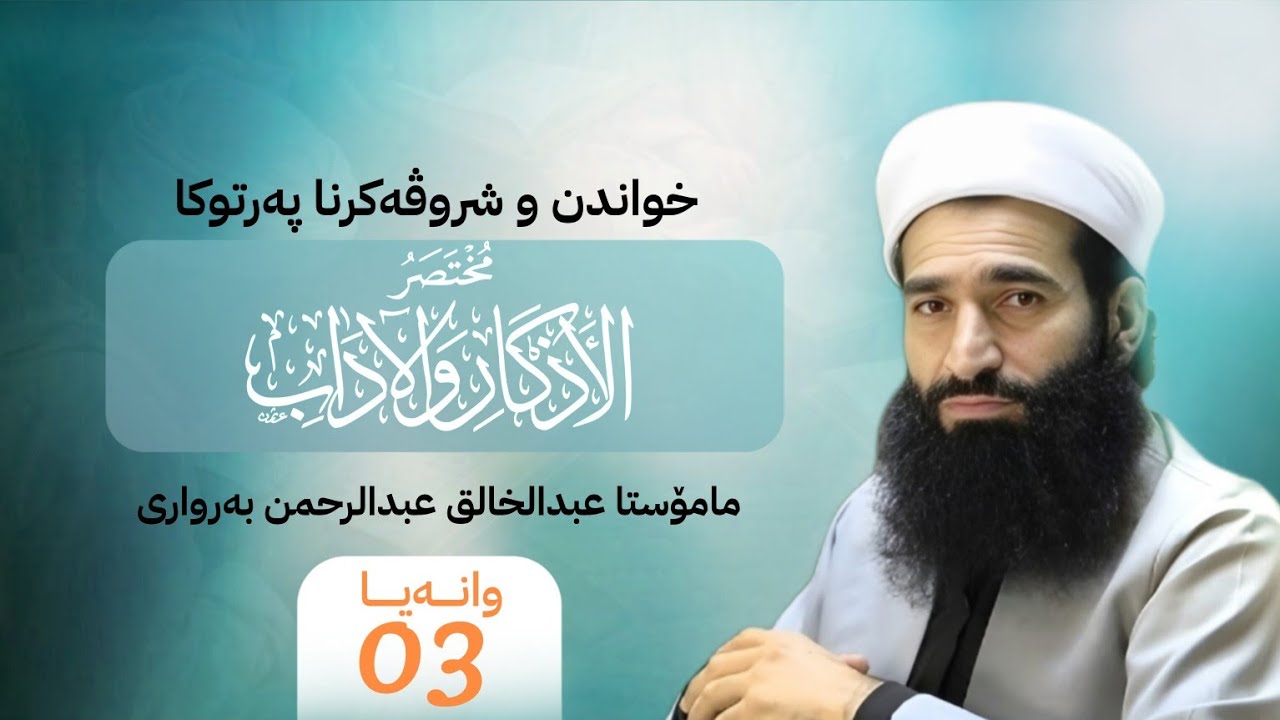 شروڤەکرنا (مختصر الأذکار والاداب)