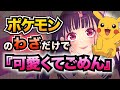 【替え歌】『可愛くてごめん』ポケモンの＂わざ＂だけで歌ってみた【Honey Works】