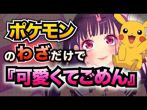 【替え歌】『可愛くてごめん』ポケモンの＂わざ＂だけで歌ってみた【Honey Works】