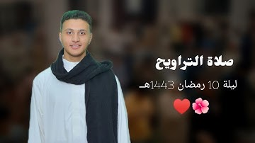 صلاة التراويح | ليلة 10 رمضان 1443هـ | القارئ سعد طه | مسجد الصفا والمروة بجزي ♥