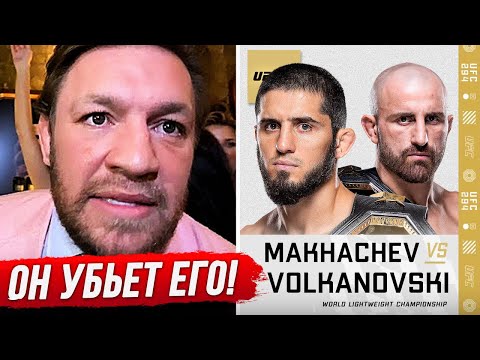 ДИКИЙ ПРОГНОЗ БОЙЦОВ на бой: МАХАЧЕВ vs ВОЛКАНОВСКИ 2 UFC 294. ПРЯМОЙ ЭФИР UFC 294. ТРАНСЛЯЦИЯ UFC