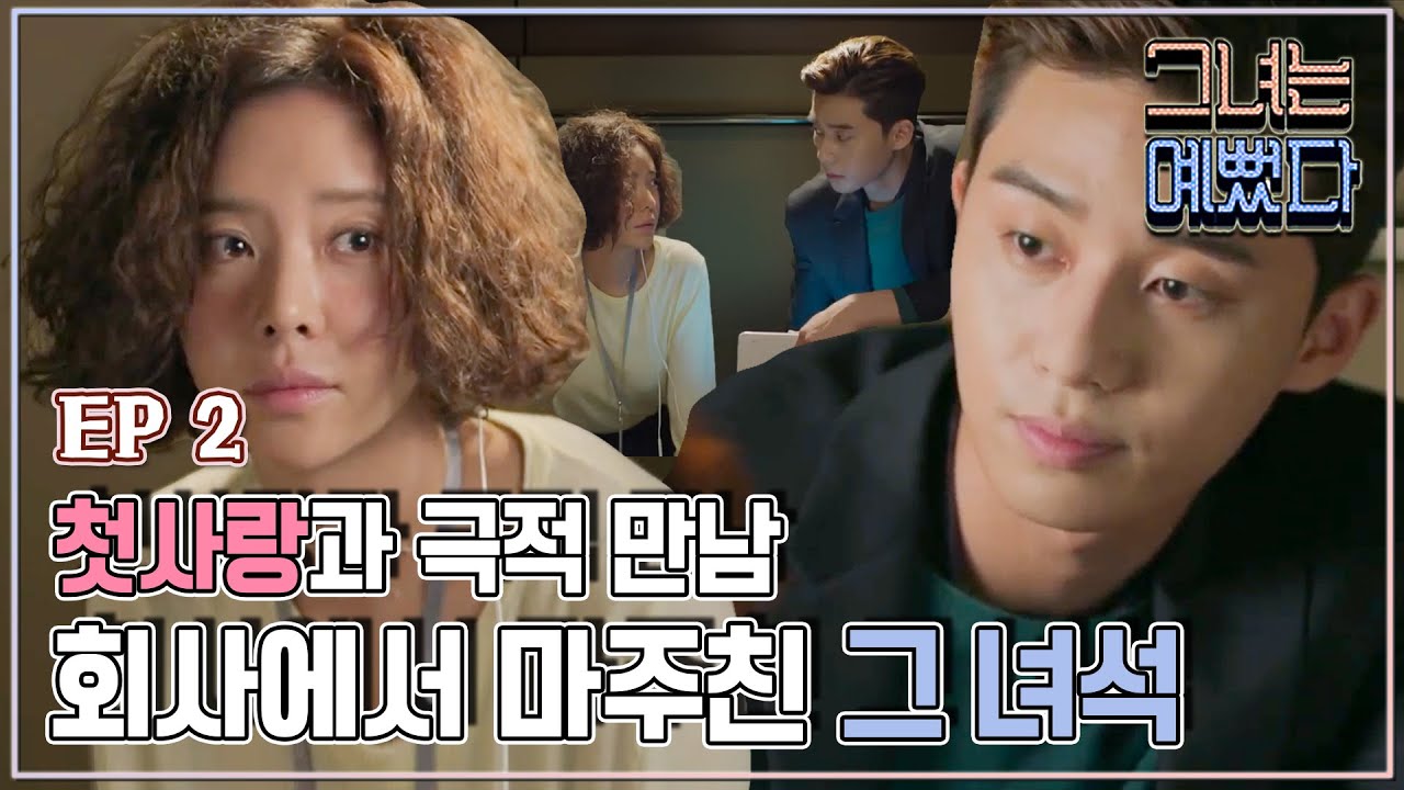 [그녀는 예뻤다]  2회 고준희와 박서준의 극적 만남 Drama 'She was pretty'