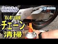 モトブログ#75　自分で出来るバイク整備　バイクのチェーンの手入れ方法について　【CB400SB/motovlog】