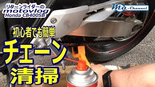 モトブログ#75　自分で出来るバイク整備　バイクのチェーンの手入れ方法について　【CB400SB/motovlog】