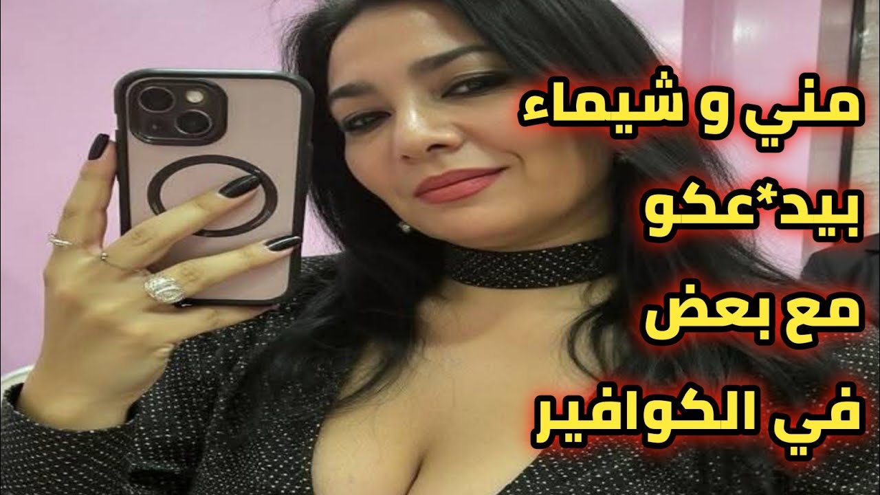 مني و شيماء كانو في الكوافير يوم العيد قصة حقيقية واقعية