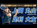 上岡・丸山（UpRise/one team）vs足利・大友（東邦ガス）2025年 第80回 天皇賜杯 全日本ソフトテニス選手権大会 3回戦【ソフトテニス】