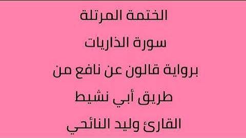 سورة الذاريات القارئ وليد النائحي برواية قالون عن نافع