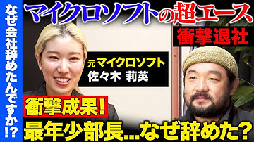 【マイクロソフトで最年少部長vs須賀川拓】日本マイクロソフトを衝撃退社...なぜ？27歳で最年少部長に！愛する会社辞めAIで起業するワケとは【ReHacQ】