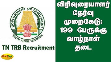விரிவுரையாளர் தேர்வு முறைகேடு: 199 பேருக்கு வாழ்நாள் தடை| TRB Recruitment Scam