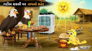 ગરીબ ચકલી પર તાપનો કહેર | Garib Chakli par tapno kaher | gujarati varta  | Moral story | varta