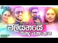 New Sinhala Songs Nonstop 2023 | New Trending Sinhala Songs Jukebox | Best Sinhala songs dj nonstop