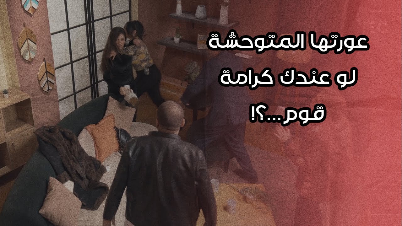 تعاليلي 🫴👊 أدي الأشكال اللي أنت بجيبها🤬😱 لو مسيطر عليهم مكانش حصل كده 😂 | ريم و الحريم | الحلقة 7