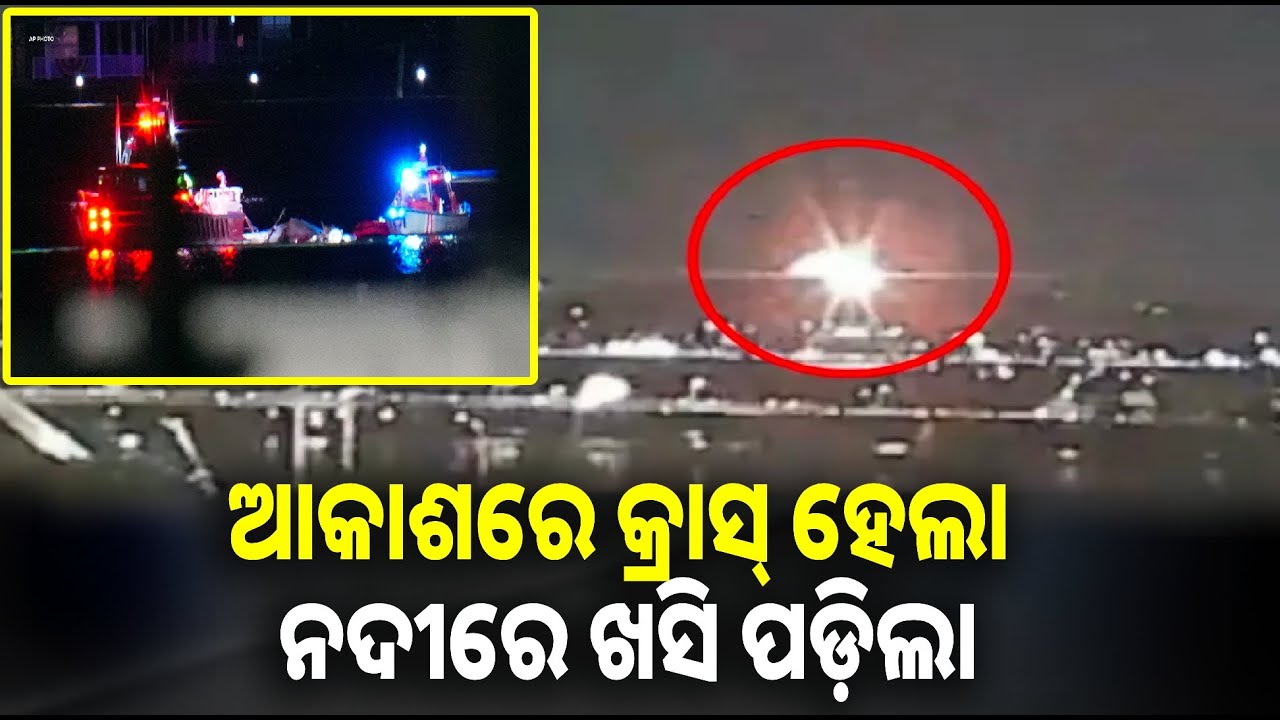 ମଝି ଆକାଶରେ ଧକ୍କା ହେଲା ବିମାନ, ଚାଲିଗଲା ୧୯ ଜୀବନ || Knews odisha