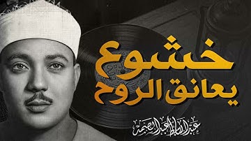 تلاوة تغيث الروح | صوت يملأ الأجواء سكينة | صاحب الحنجرة الذهبية عبدالباسط عبدالصمد