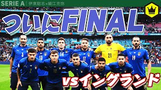 アッズーリ53年ぶりの優勝へ！ 準決勝振り返り&決勝展望！
