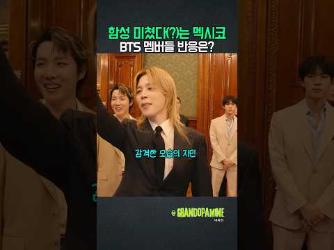 는 <strong>멕시코</strong>!! BTS멤버들 반응??