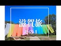 【滋賀】日帰り滋賀旅　びわ湖一周？ドライブ　〜メタセコイア並木　びわ湖の見える丘〜　【vlog】【絶景】【旅行】