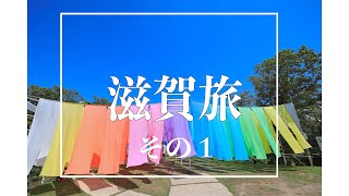 【滋賀】日帰り滋賀旅　びわ湖一周？ドライブ　〜メタセコイア並木　びわ湖の見える丘〜　【vlog】【絶景】【旅行】