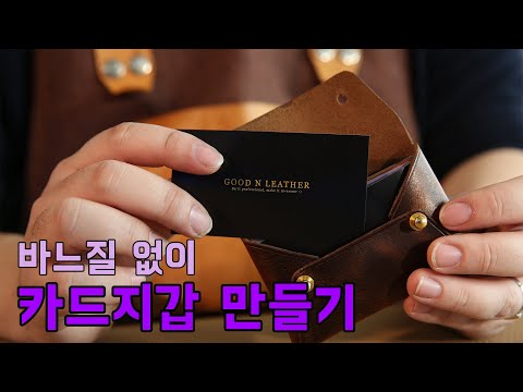 가죽공예 바느질 없이 만드는 카드지갑