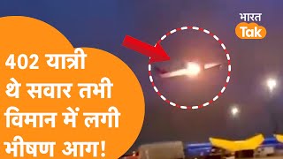 उड़ान भरते ही Air Canada की इस Flight में लगी आग, खौफनाक Video हुआ Viral!