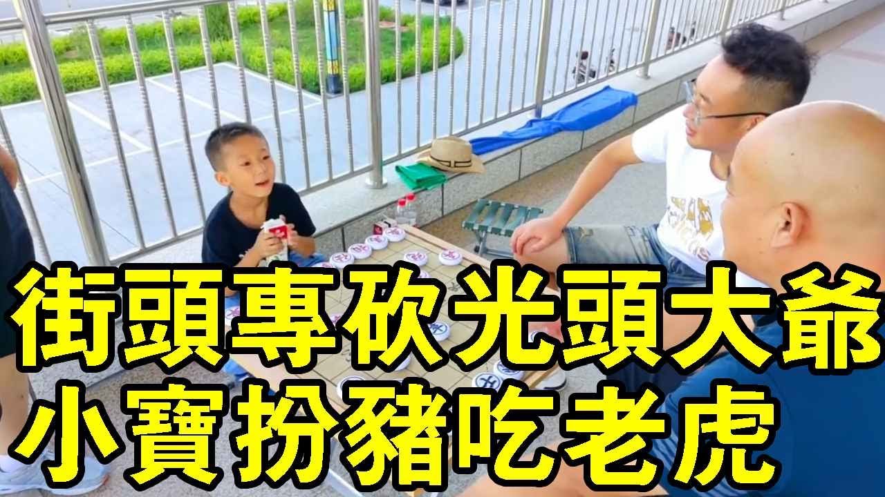 街頭挑戰光頭大爺，小朋友扮豬吃老虎，大鬧九宮！【象棋小寶】